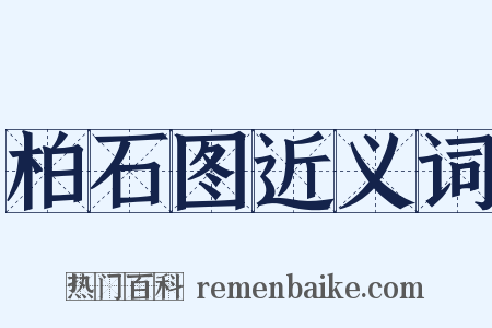 柏石图近义词是什么意思的图片